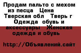 Продам пальто с мехом из песца › Цена ­ 300 - Тверская обл., Тверь г. Одежда, обувь и аксессуары » Женская одежда и обувь   